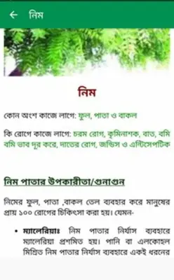 ঔষধি গাছের গুনাগুন android App screenshot 0